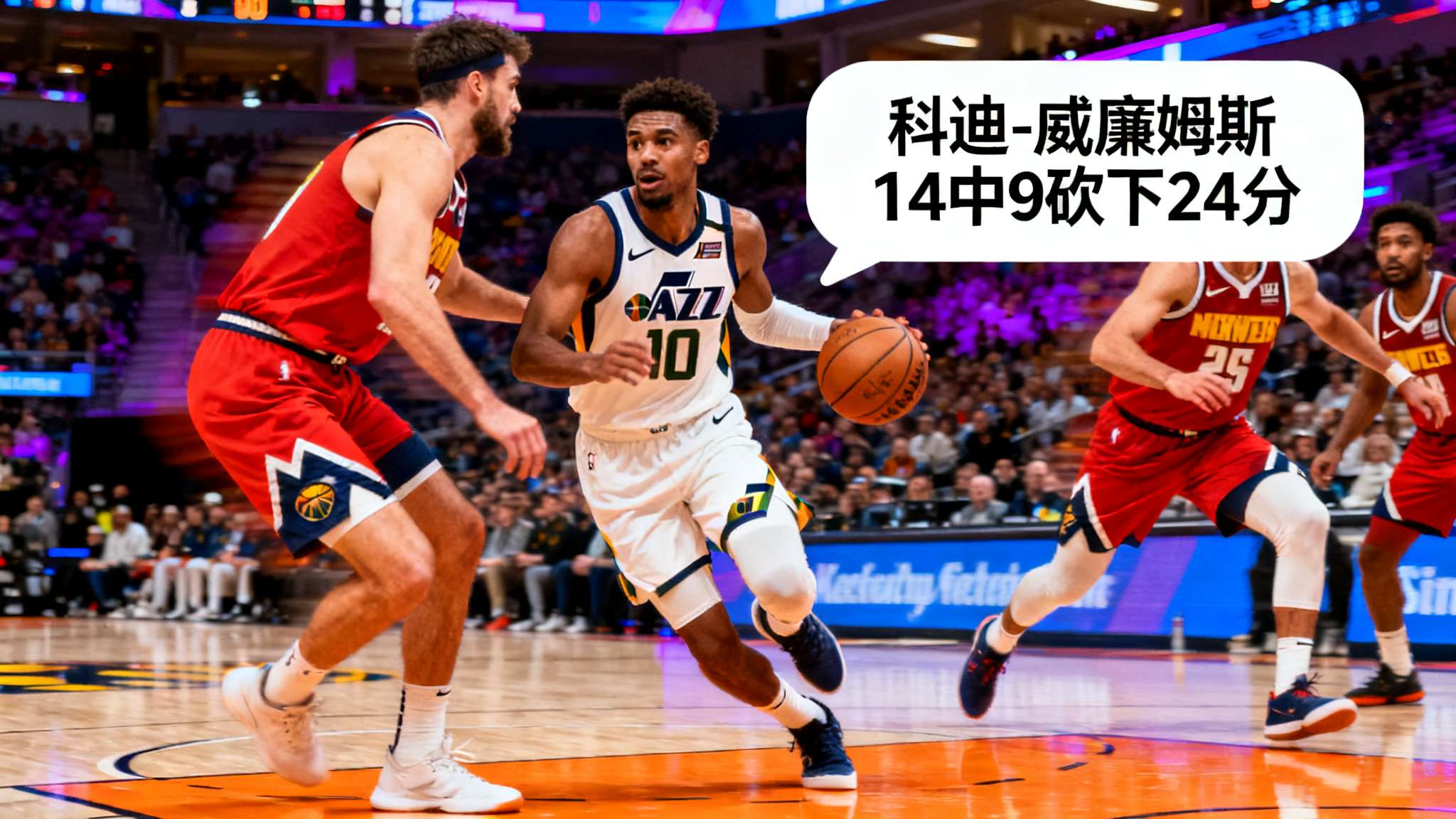 在NBA激烈的常规赛对决中，爵士队凭借科迪-威廉姆斯的超强发挥与掘金鏖战，比赛最